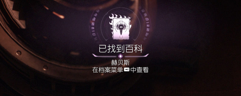 毁灭战士：黑暗时代赫贝斯位置指南：高效探索与攻略技巧
