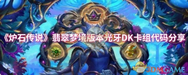 炉石传说最新翡翠梦境光牙DK卡组攻略：轻松上分、卡组代码免费分享！