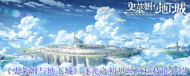 掌握贝丝贝拉技能，轻松制霸史莱姆与地下城逐光之初
