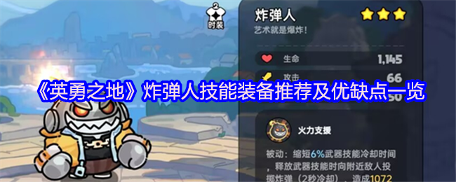 英勇之地炸弹人技能装备攻略：全面提升你的游戏技巧，制胜的秘密武器！