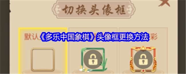 如何快速更换多乐中国象棋中的头像框？