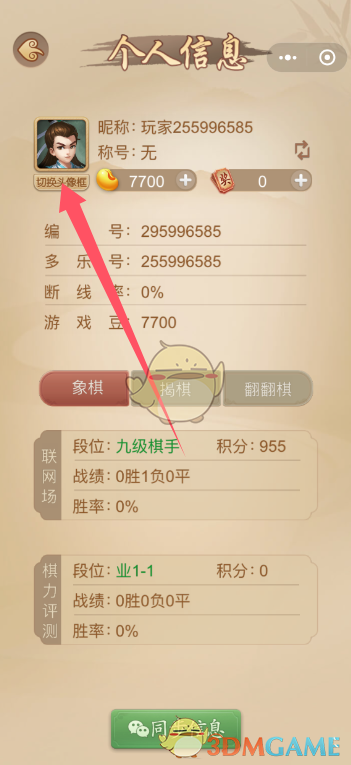 如何快速更换多乐中国象棋中的头像框？