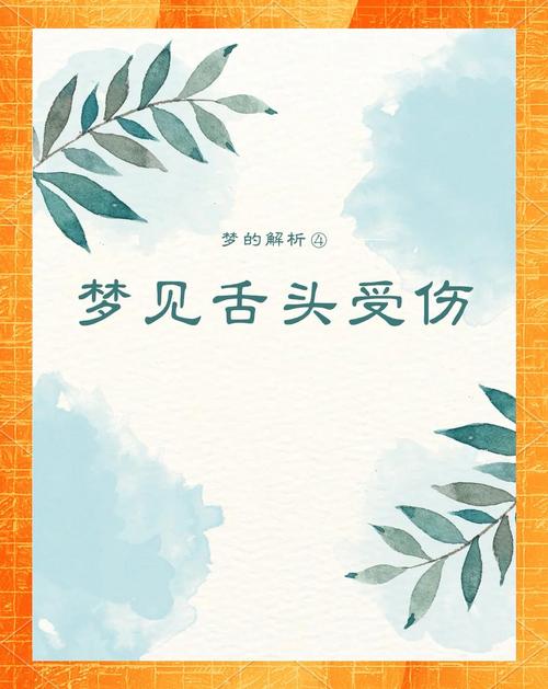 解梦梦见舌头掉了的寓意及心理解析技巧 解梦梦见舌头掉了的寓意及心理解析技巧