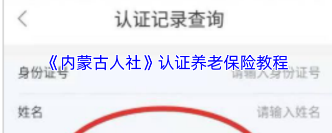 你真的了解内蒙古人社养老保险的正确玩法吗？——手游攻略全揭秘