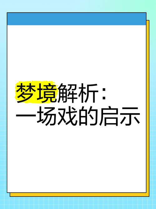 揭秘梦见演戏的心理意义为何如此神秘引人关注？