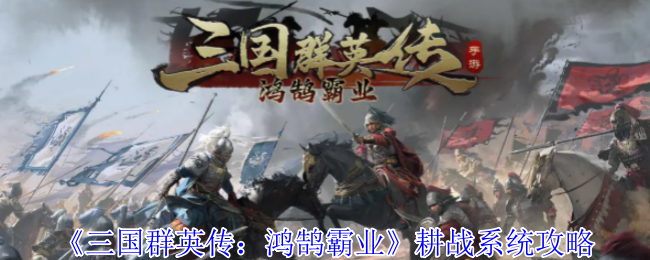 揭秘三国群英传：鸿鹄霸业耕战系统的秘密技巧，如何快速称霸天下？
