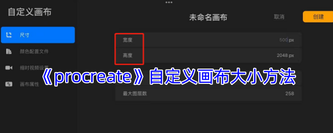 Procreate画布自定义技巧：快速设置理想尺寸的高效攻略