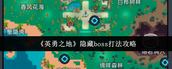 你是否还在寻找如何击败英勇之地隐藏Boss的最佳策略？揭示关键技巧与攻略！