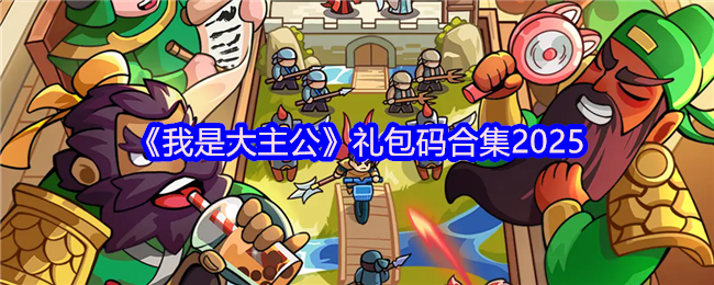 探秘2025年我是大主公独家礼包码：解锁隐藏福利，让游戏体验升级！