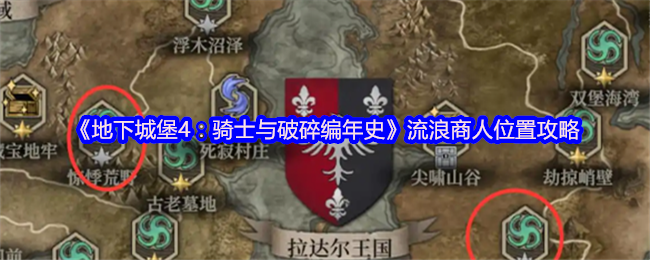 如何快速找到流浪商人位置？地下城堡4：骑士与破碎编年史攻略揭秘！