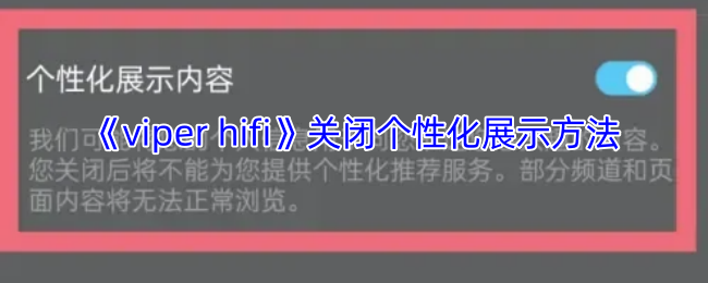 如何关闭Viper HiFi中的个性化展示功能？——全面攻略教你轻松实现！