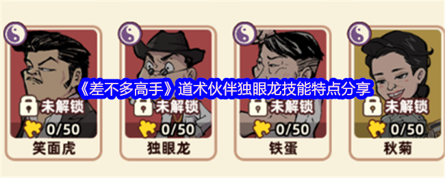 手游差不多高手独眼龙道术伙伴技能解析：如何最大化其战斗力？