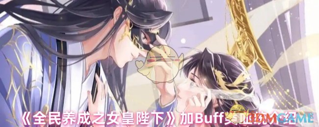 揭秘全民养成之女皇陛下：这些加Buff血统为何如此强大？探索背后的秘密！