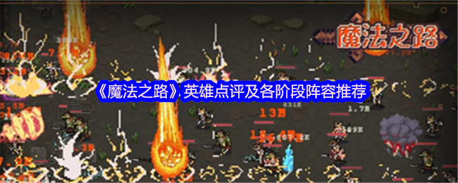 全面掌握魔法之路英雄点评与最佳阵容推荐，提升游戏胜率
