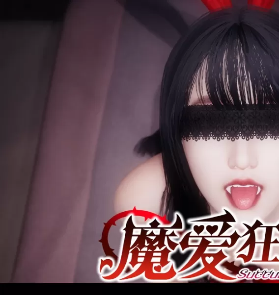 深入揭秘魔爱狂想曲：衣服越多为何战力飙升？解锁服装系统秘密！