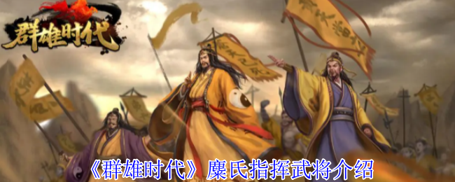 如何在群雄时代中充分发挥麋氏指挥武将的潜力？