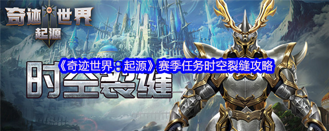 揭秘！奇迹世界：起源赛季任务时空裂缝攻略的致胜秘诀