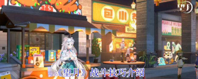 望月手游战斗技巧揭秘：如何快速掌握致胜关键？