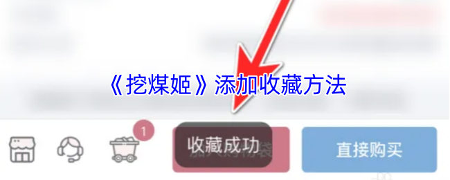 手游攻略：轻松收藏挖煤姬，打造完美游戏体验！