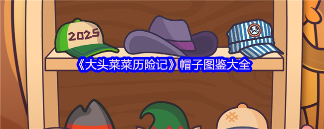 揭秘大头菜菜历险记帽子隐藏属性：你未发现的秘密装备！