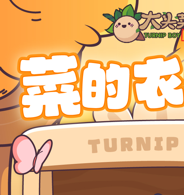 揭秘大头菜菜历险记帽子隐藏属性：你未发现的秘密装备！