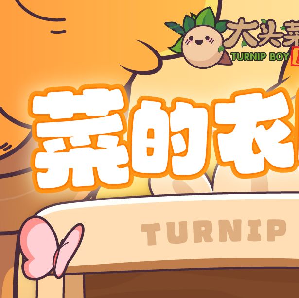 揭秘大头菜菜历险记帽子隐藏属性：你未发现的秘密装备！
