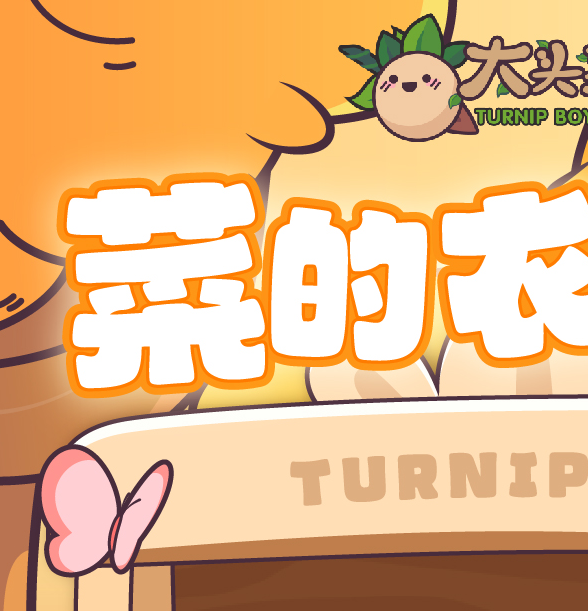 揭秘大头菜菜历险记帽子隐藏属性：你未发现的秘密装备！