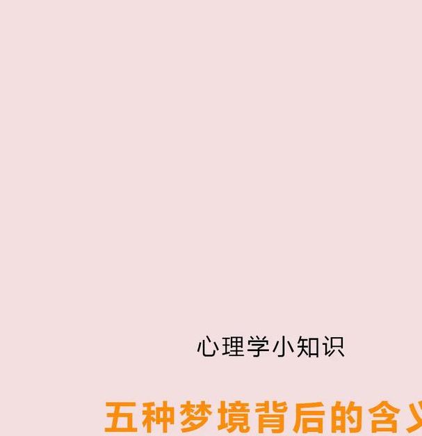 梦见差役意味着哪些?解密梦境背后的深层心理暗示 梦见差役意味着哪些?解密梦境背后的深层心理暗示