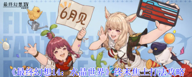 如何在最终幻想14：水晶世界中轻松征服终末焦土？
