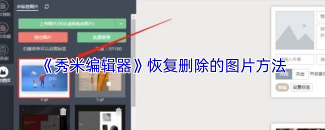 揭秘秀米编辑器图片恢复技巧：轻松找回误删内容，提高编辑效率