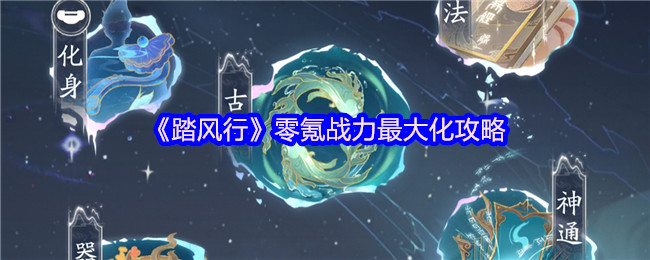 揭开神秘策略：零氪玩家如何在踏风行中实现战力飙升？