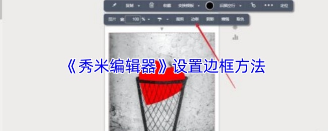 揭秘秀米编辑器边框设置技巧，你错过了哪些关键步骤？