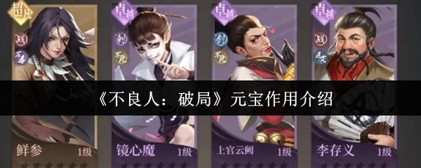 不良人：破局元宝用途全解析，轻松提升游戏体验