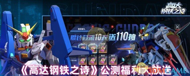 手游攻略：高达钢铁之诗公测福利揭秘，超值奖励你拿到了吗？
