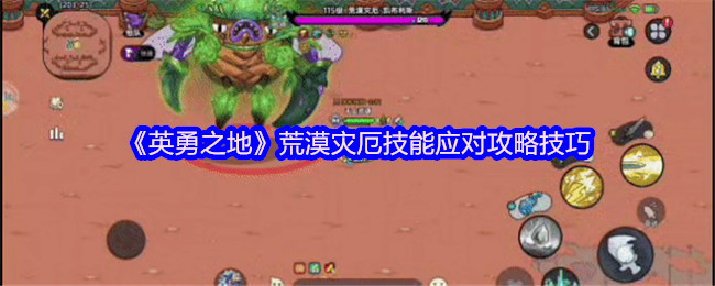 如何应对英勇之地荒漠灾厄技能？揭示实用攻略技巧！