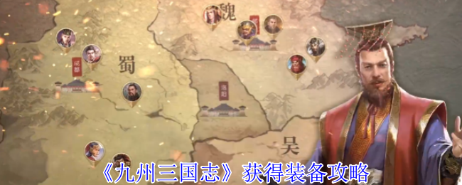 战无不胜：九州三国志顶级装备获取全攻略