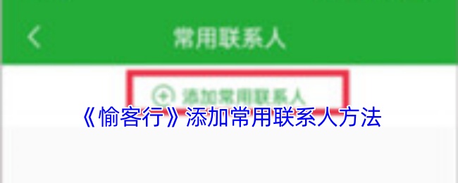 手游攻略：如何高效添加愉客行的常用联系人