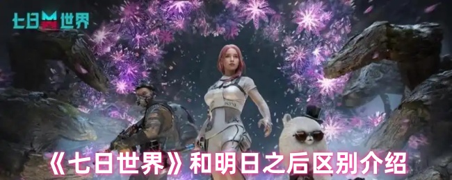 你能辨识七日世界和明日之后的独特之处吗？