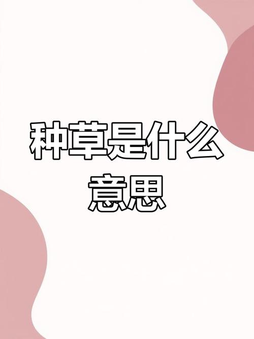 梦见种草解析如何理解梦境中的象征意义? 梦见种草解析如何理解梦境中的象征意义?