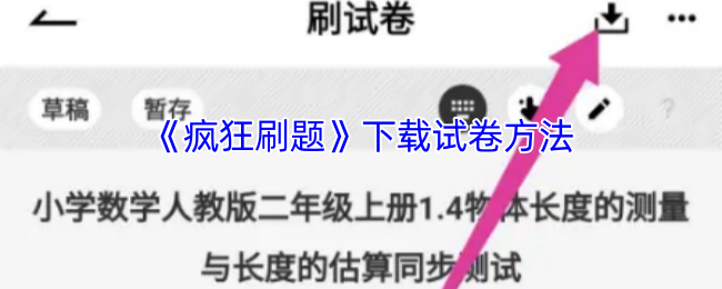 手游攻略揭秘:疯狂刷题试卷下载技巧,如何快速获取高分? 手游攻略揭秘:疯狂刷题试卷下载技巧,如何快速获取高分?