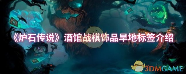 你了解炉石传说酒馆战棋饰品旱地标签的真正作用吗？