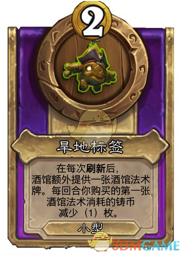 你了解炉石传说酒馆战棋饰品旱地标签的真正作用吗？