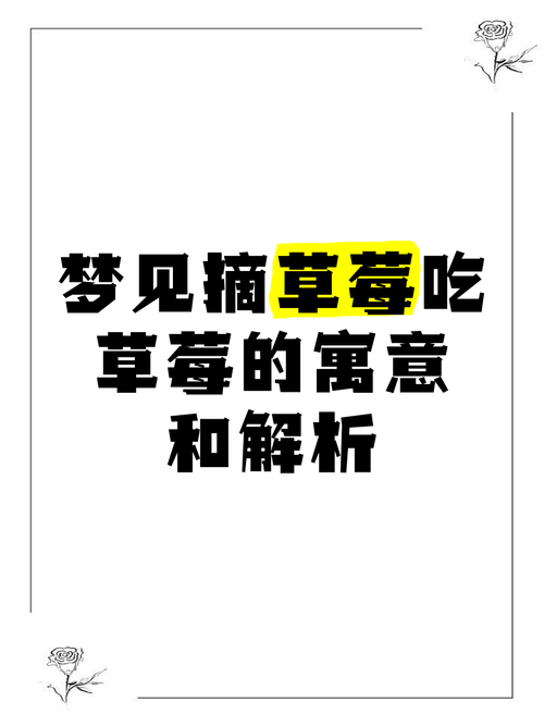 揭秘梦见摘草莓的深层含义,竟暗藏人生转机? 揭秘梦见摘草莓的深层含义,竟暗藏人生转机?
