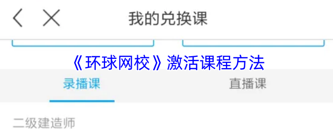 手游攻略指南：快速激活环球网校课程的高效解决方案