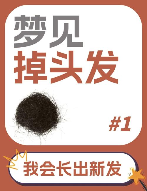 梦见梳头掉发解析健康暗示与心理成长，揭示个人内心变化的深刻体验！