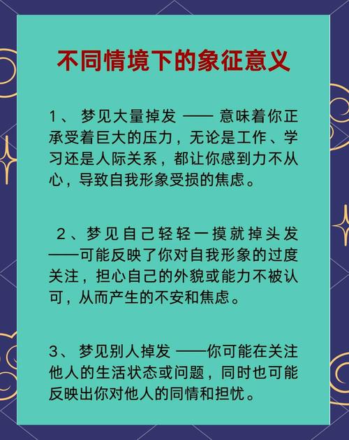梦见梳头掉发解析健康暗示与心理成长，揭示个人内心变化的深刻体验！
