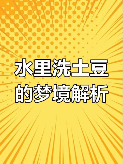 梦见土豆象征何种潜在机遇？解读你的梦境含义