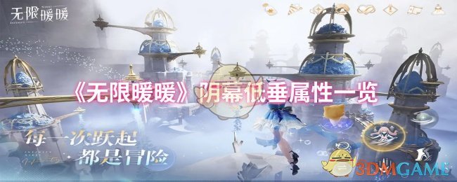 手游无限暖暖：揭开阴幕低垂属性的神秘面纱！