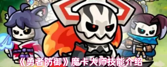 勇者防御魔卡大师技能揭秘：快速掌握策略与核心技能的高效解决方案