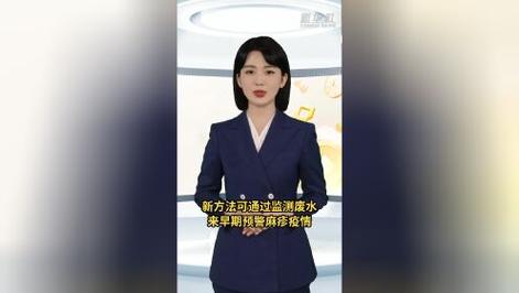 如何通过废水监测实现麻疹疫情早期预警？专家新发现揭示答案！